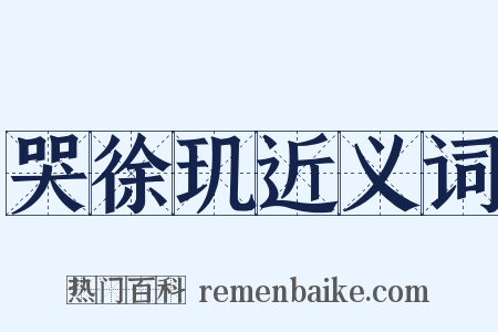 哭徐玑近义词是什么意思的图片